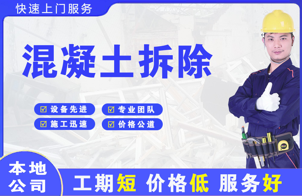 沈丘混凝土拆除