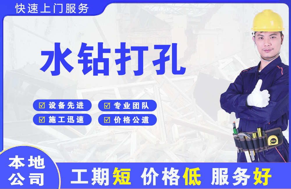 沈丘水钻打孔
